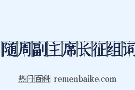 随周副主席长征组词是什么意思的图片